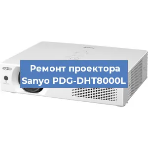 Замена светодиода на проекторе Sanyo PDG-DHT8000L в Краснодаре